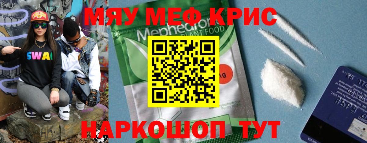 МЯУ-МЯУ кристаллы  МЯУ-МЯУ mephedrone  Кыштым  Мефедрон  МЯУ-МЯУ  Вход с VPN 